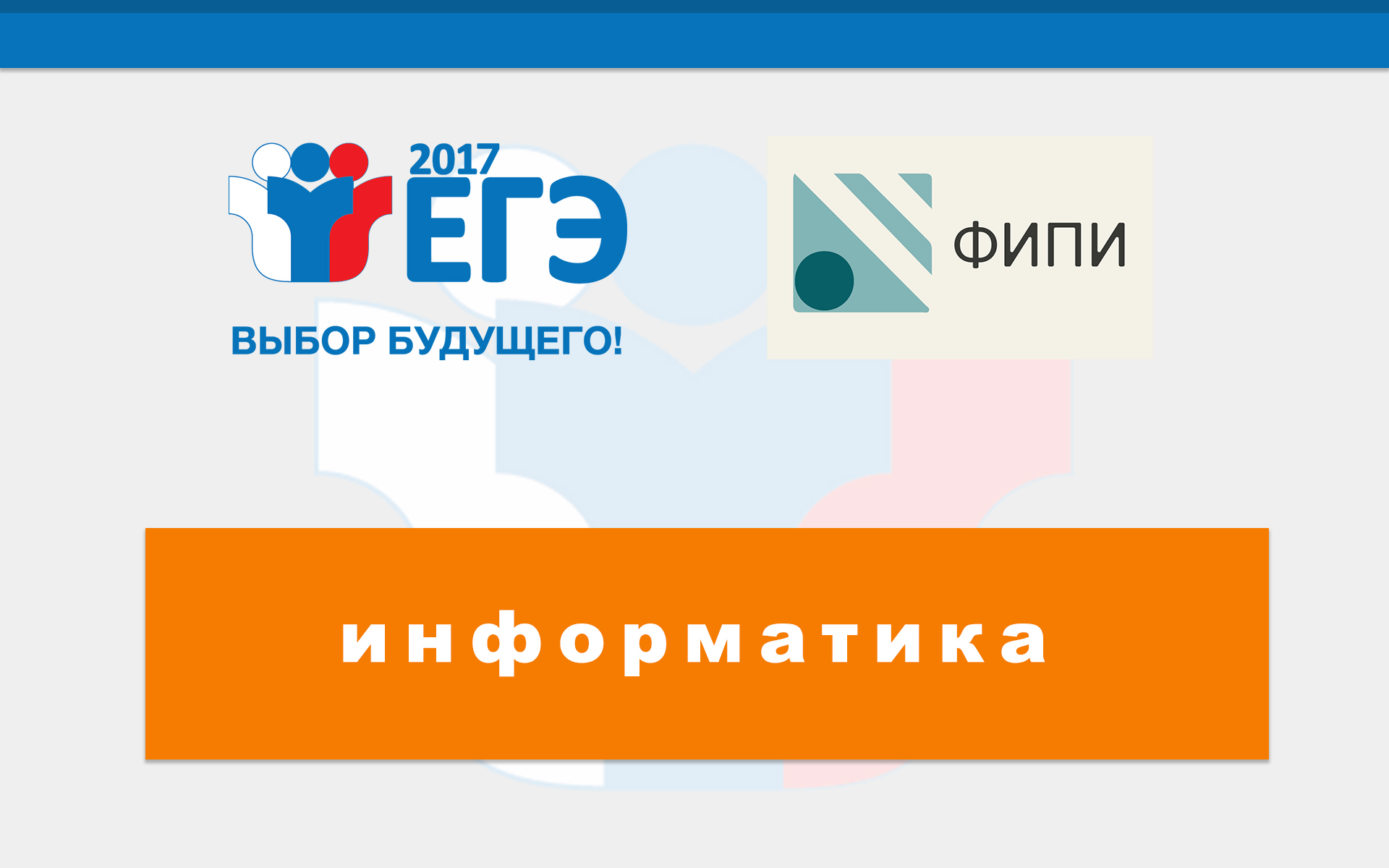 ЕГЭ-2017: подготовка к экзамену по информатике
